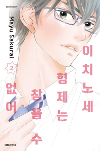 이치노세 형제는 참을 수 없어. 2